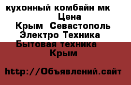 кухонный комбайн мк-f 800 Panasonic › Цена ­ 20 000 - Крым, Севастополь Электро-Техника » Бытовая техника   . Крым